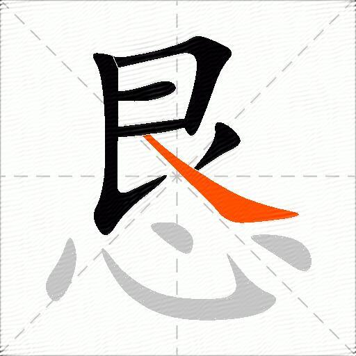 恳