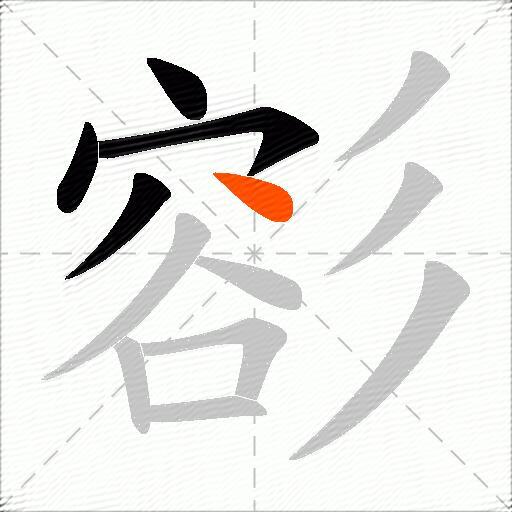 彮