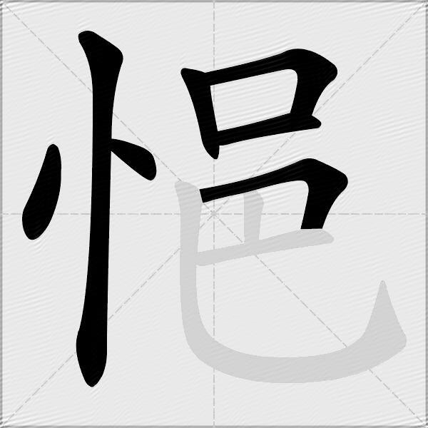 悒