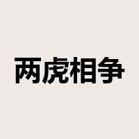 两虎相争，必有一伤是什么意思