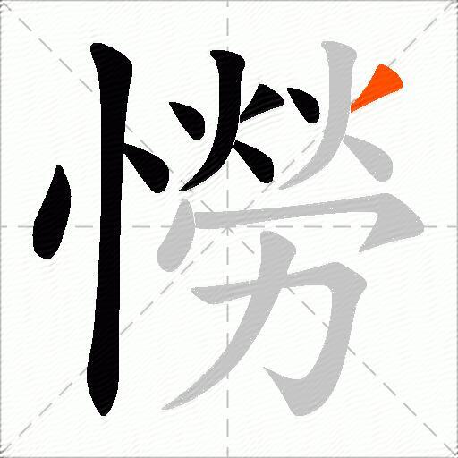 憦