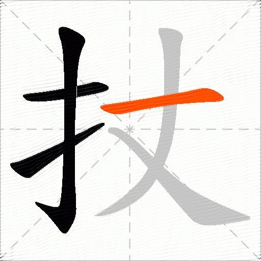 扙