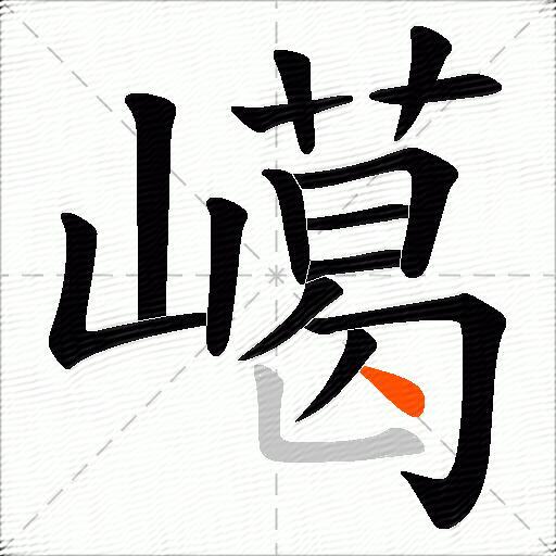 嶱