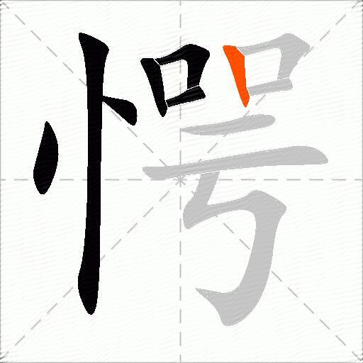 愕