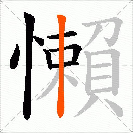 懶