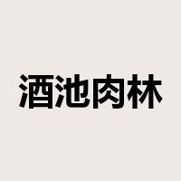 酒池肉林是什么意思
