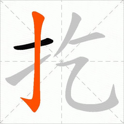 扢