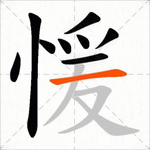 愋