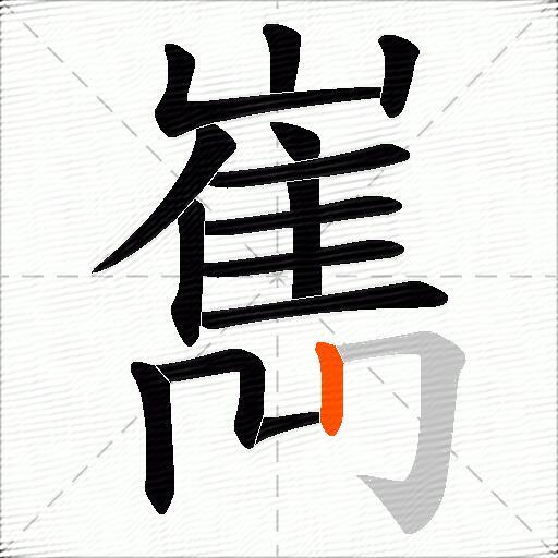 嶲