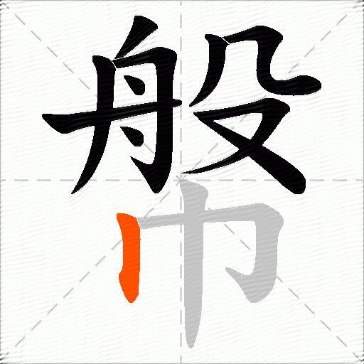 幋