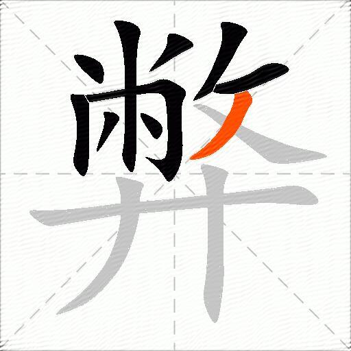弊