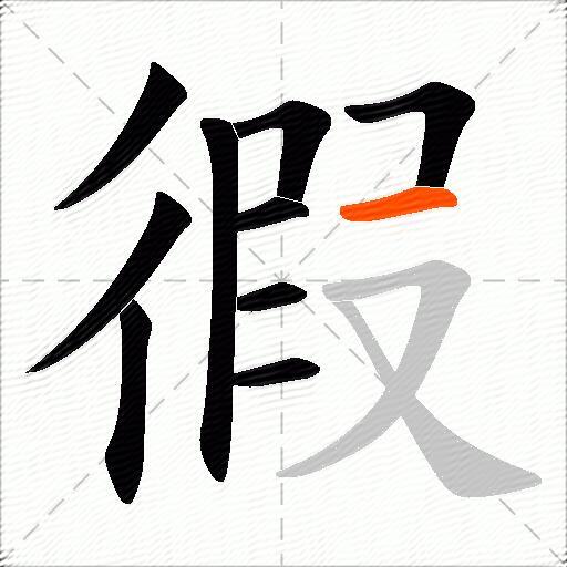 徦