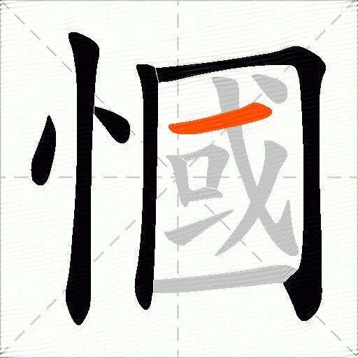 慖
