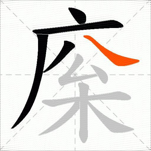 庺