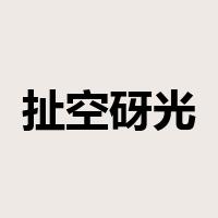 扯空砑光是什么意思