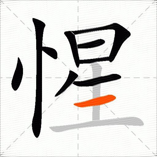 惺