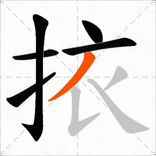 挔