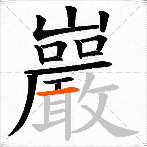 巖