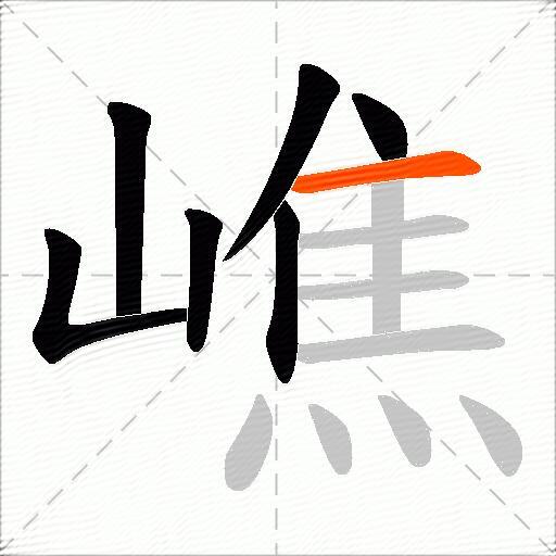 嶕