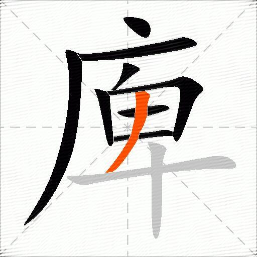 庳