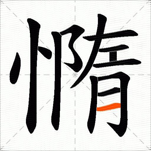 憜