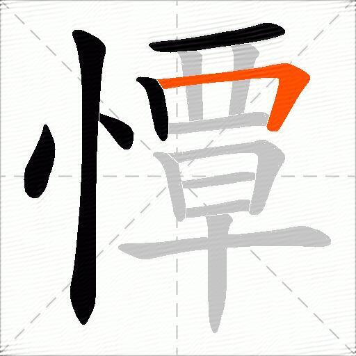 憛