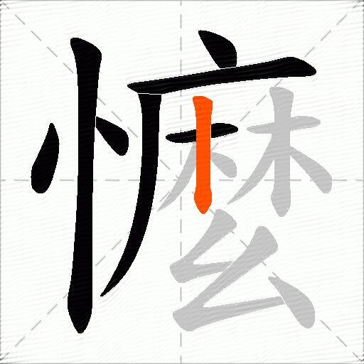 懡