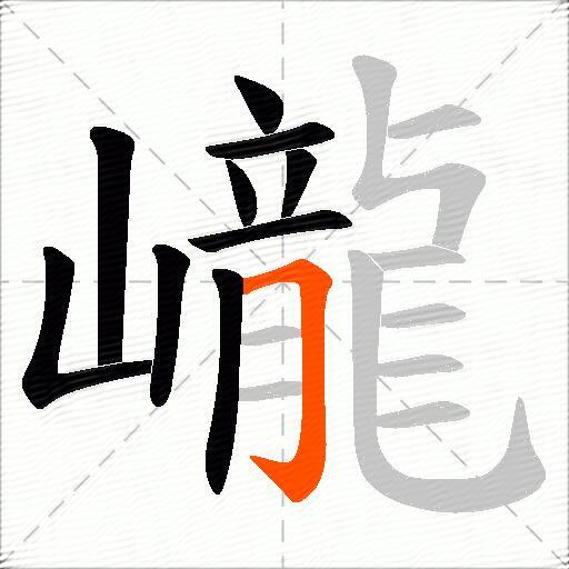 巄