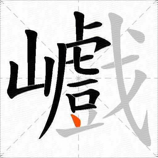 巇