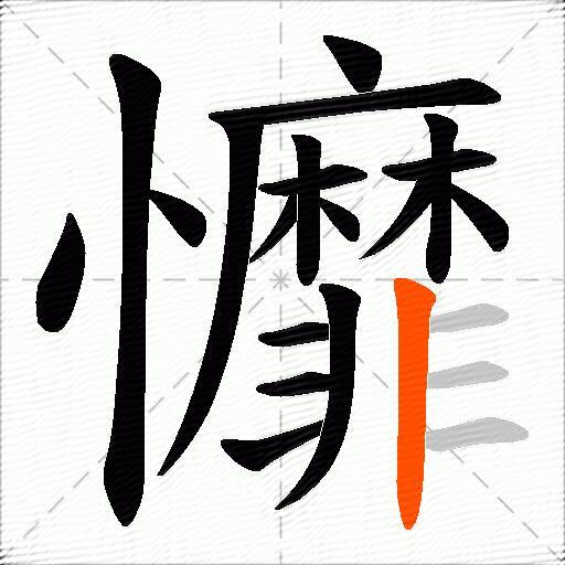 戂