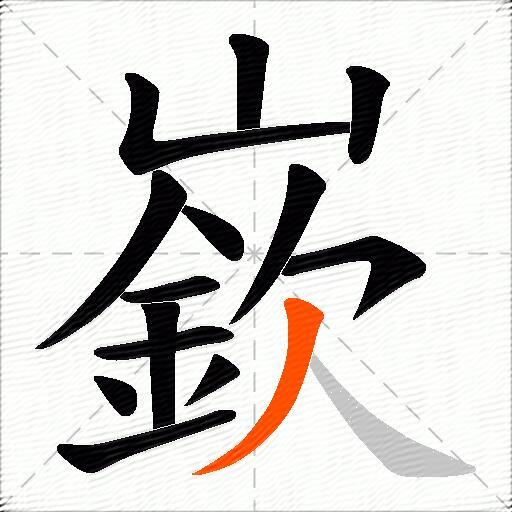 嶔