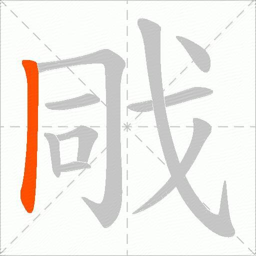 戙