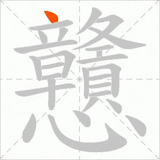 戇