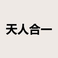 天人合一是什么意思