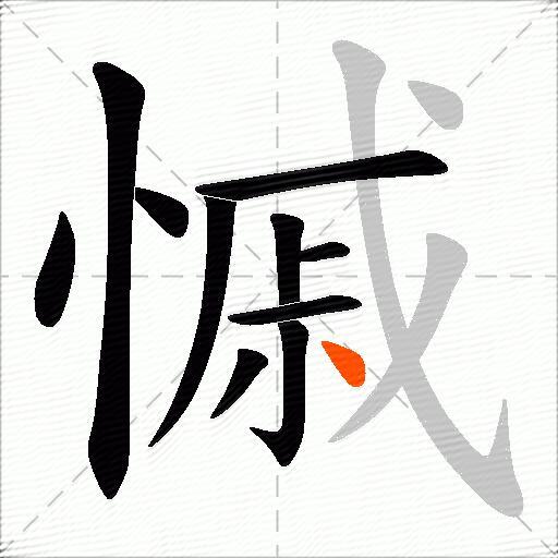 慽