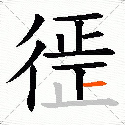 徰