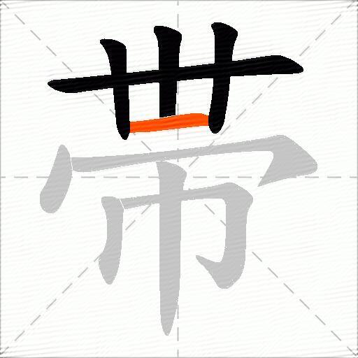帯