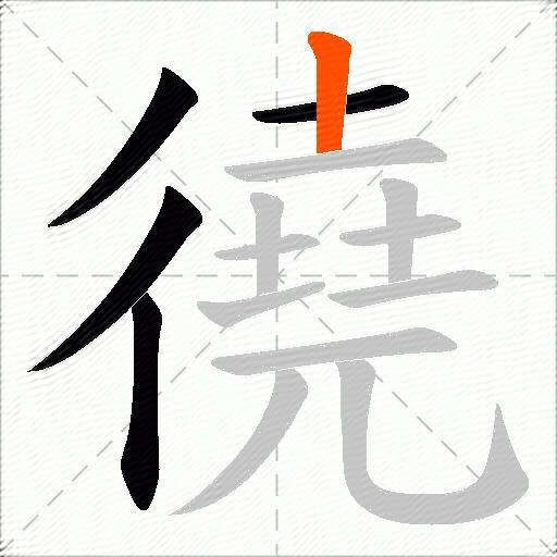 徺