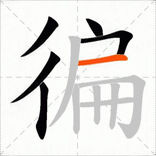 徧