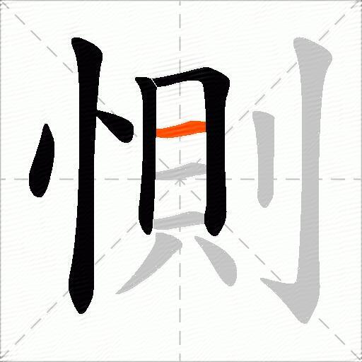 惻