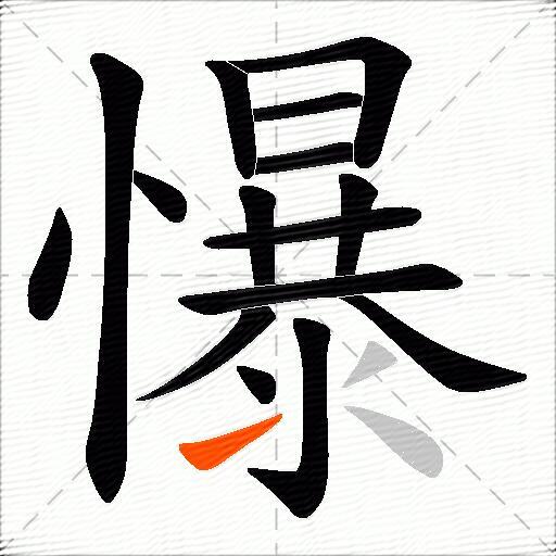 懪