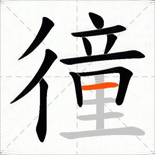 徸