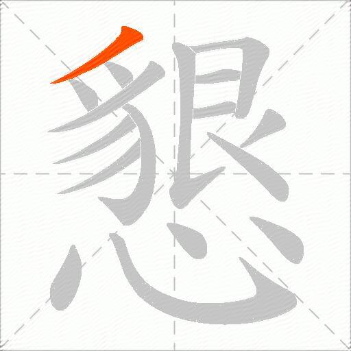 懇