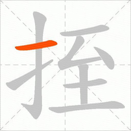 挃
