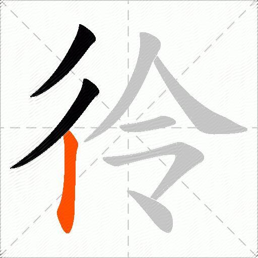 彾
