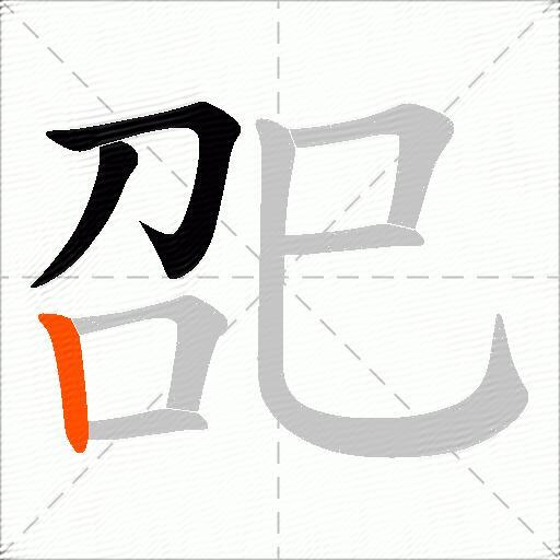巶