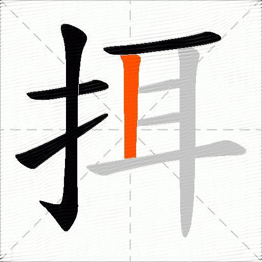 挕