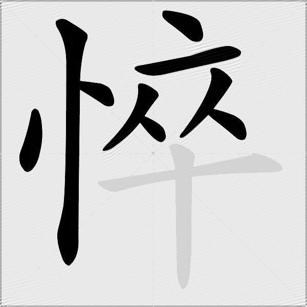 悴