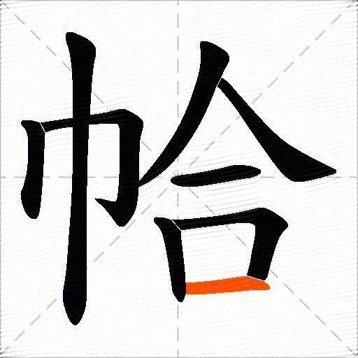 帢