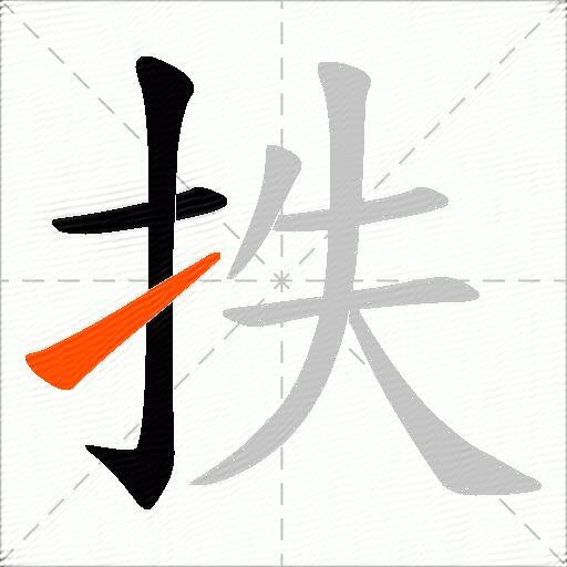 抶